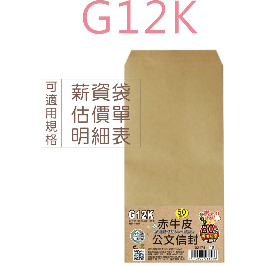 巨匠文具--02174--[G12K]赤牛皮紙公文信封/牛皮袋(50張入)--/條碼:4712922058460(B17-1)202208