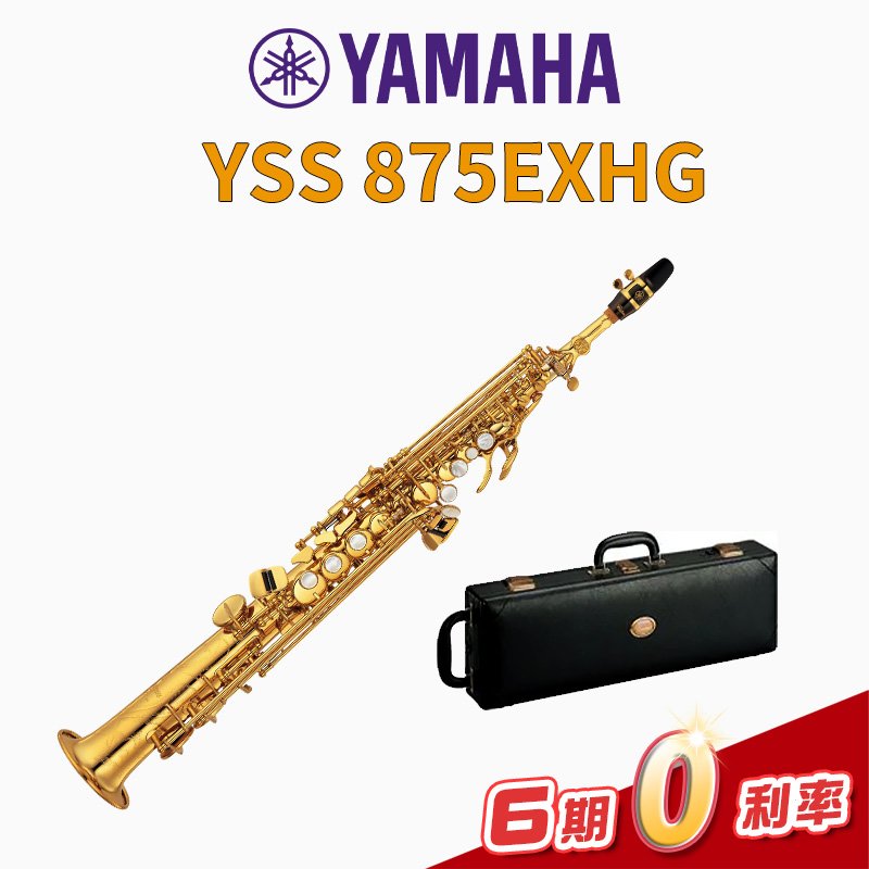 【金聲樂器】YAMAHA YSS-875EXHG 全新高音薩克斯風 YSS875EXHG