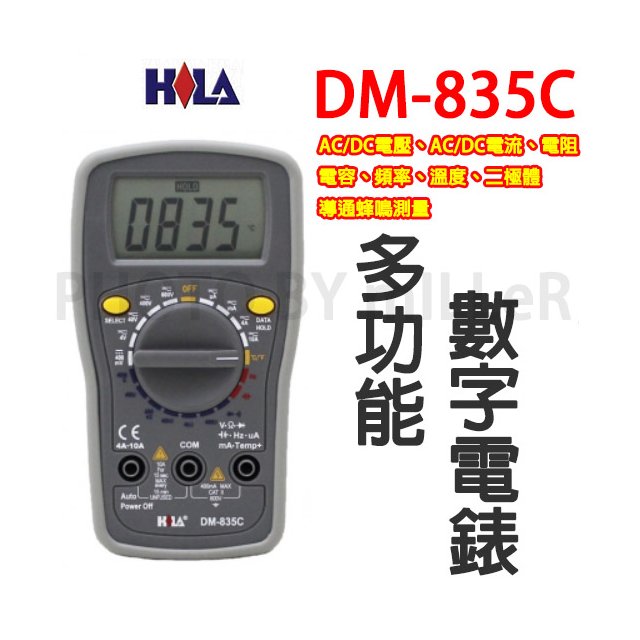 【米勒線上購物】海碁 HILA DM-835C 多功數字電錶 AC/DC電壓、AC/DC電流、電阻、 電容、頻率、溫度、二極體