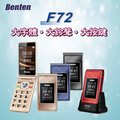 Benten奔騰 F72美型實用翻蓋式老人手機