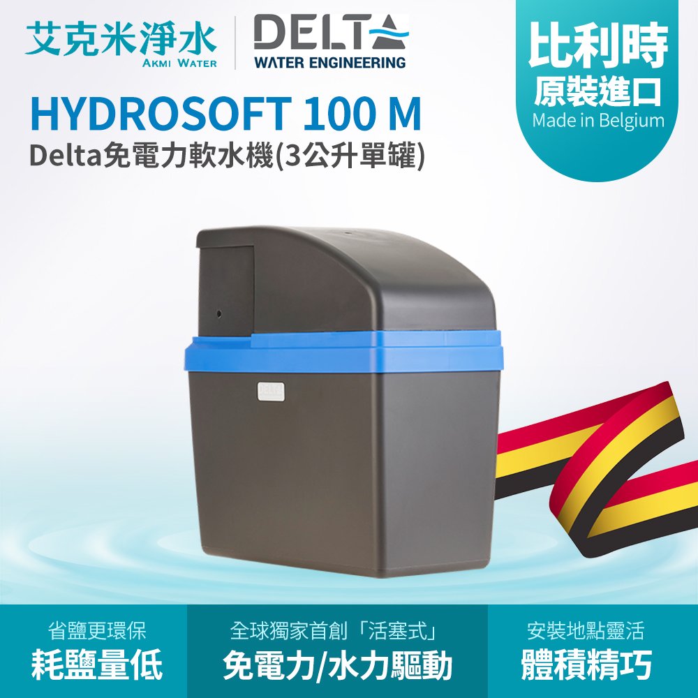 【 delta 】 hydrosoft 100 m 免電力軟水機 3 公升單罐