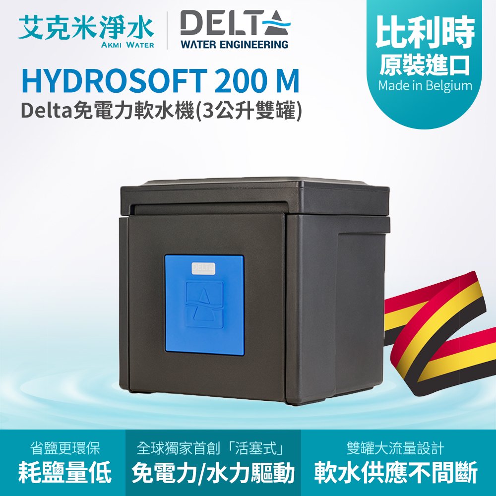 【Delta】HYDROSOFT 200 M 免電力軟水機(3公升雙罐)