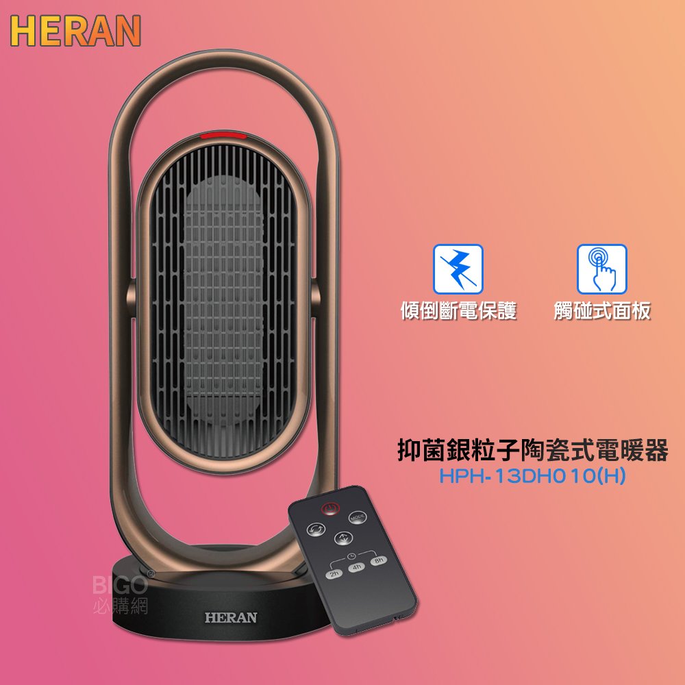 冬季首選 禾聯 HPH-13DH010(H) 抑菌銀粒子陶瓷式電暖器 電暖爐 陶瓷式電暖爐 保暖爐