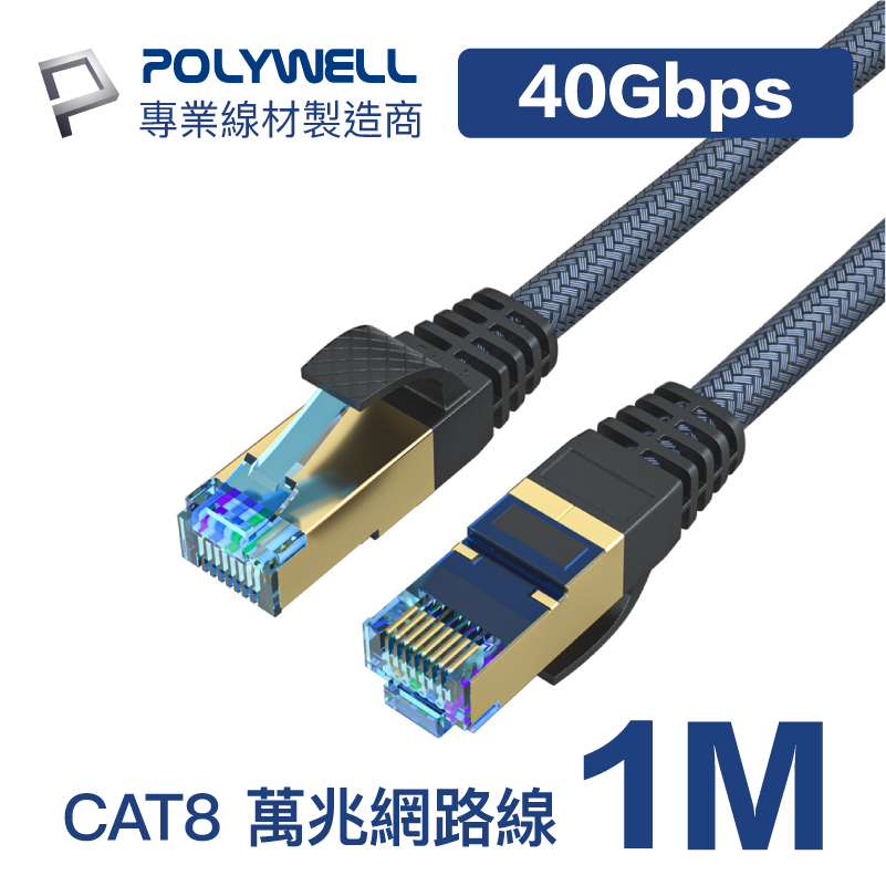 (現貨) 寶利威爾 CAT8 超高速網路線 1米 40Gbps RJ45 福祿克認證 POLYWELL