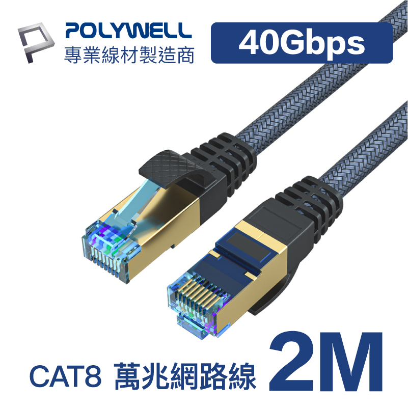 (現貨) 寶利威爾 CAT8 超高速網路線 2米 40Gbps RJ45 福祿克認證 POLYWELL