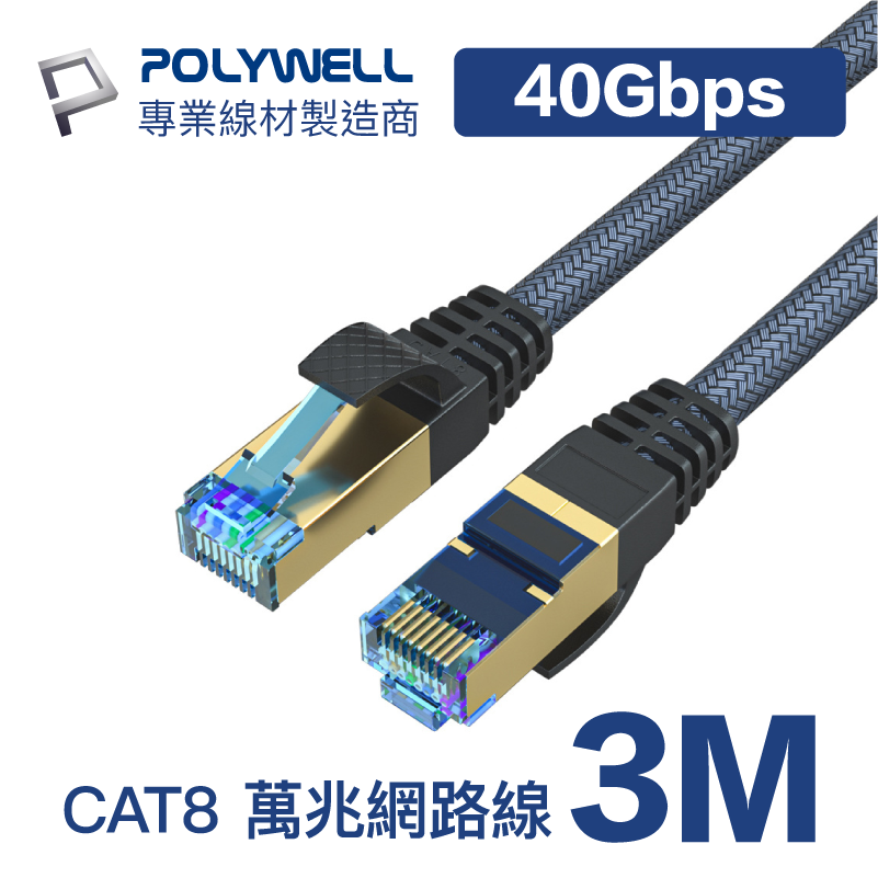 (現貨) 寶利威爾 CAT8 超高速網路線 3米 40Gbps RJ45 福祿克認證 POLYWELL