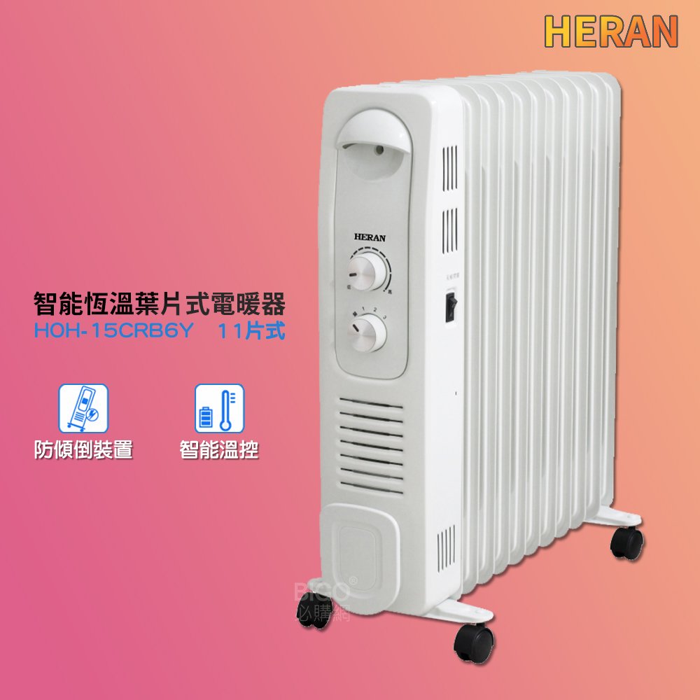 冬季首選 禾聯 HOH-15CRB6Y 智能恆溫葉片式電暖器 11片式 電暖爐 葉片式電暖爐