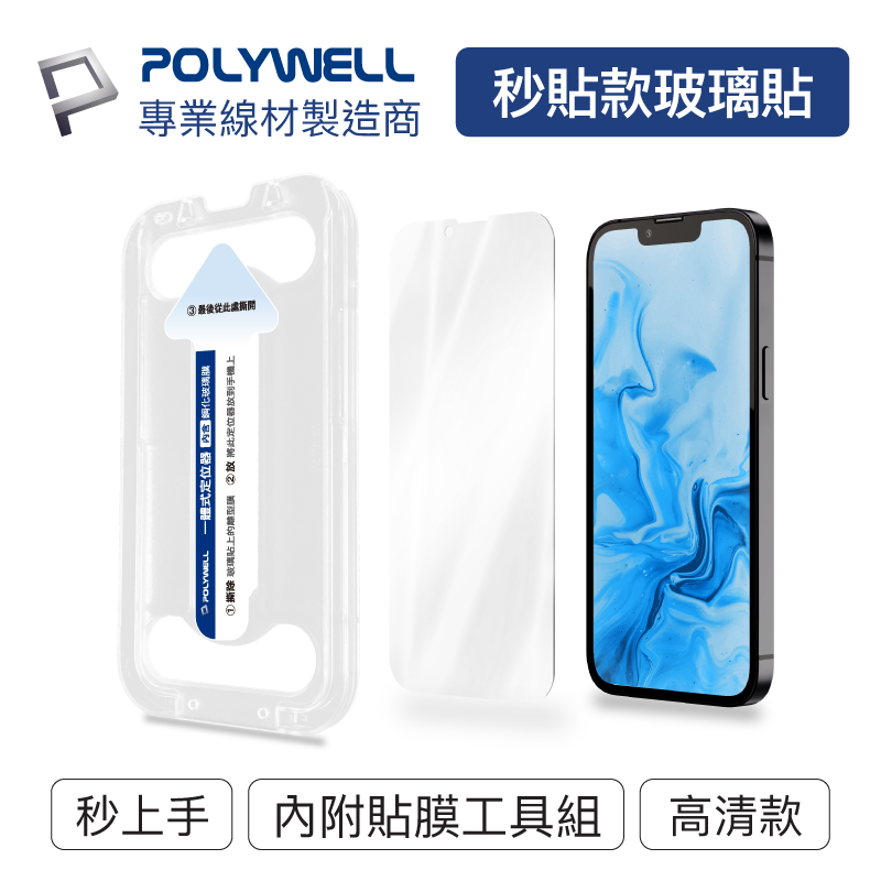 (現貨) 寶利威爾 秒貼手機螢幕保護貼 高清透明款 適用iPhone 12 13 Pro Max POLYWELL