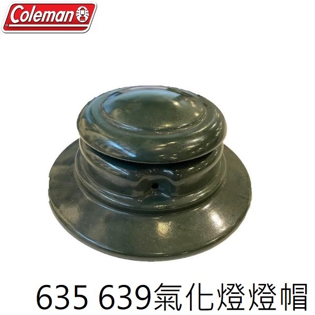 [ Coleman ] 635 639氣化燈燈帽 639A4851 / 汽化燈 / CM-639AA