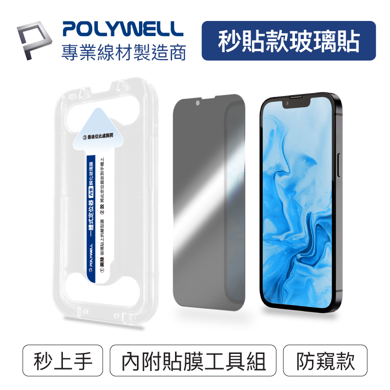 (現貨) 寶利威爾 秒貼手機螢幕保護貼 28度防窺 防窺 適用iPhone 12 13 Pro Max POLYWELL
