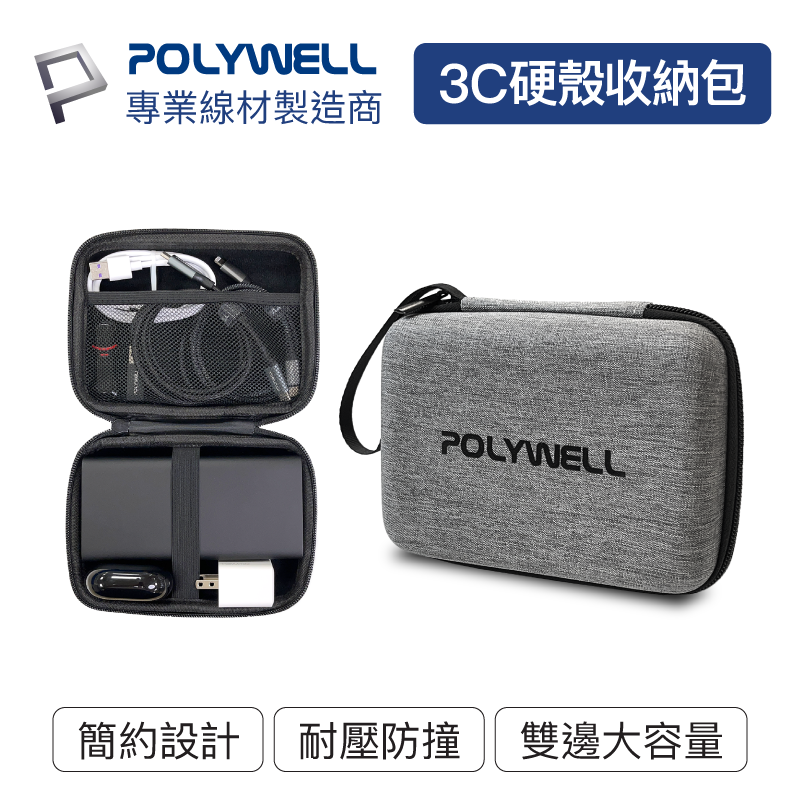 (現貨) 寶利威爾 3C硬殼配件包 旅行收納包 適合上班 出差 旅遊 隨身小物收納 POLYWELL