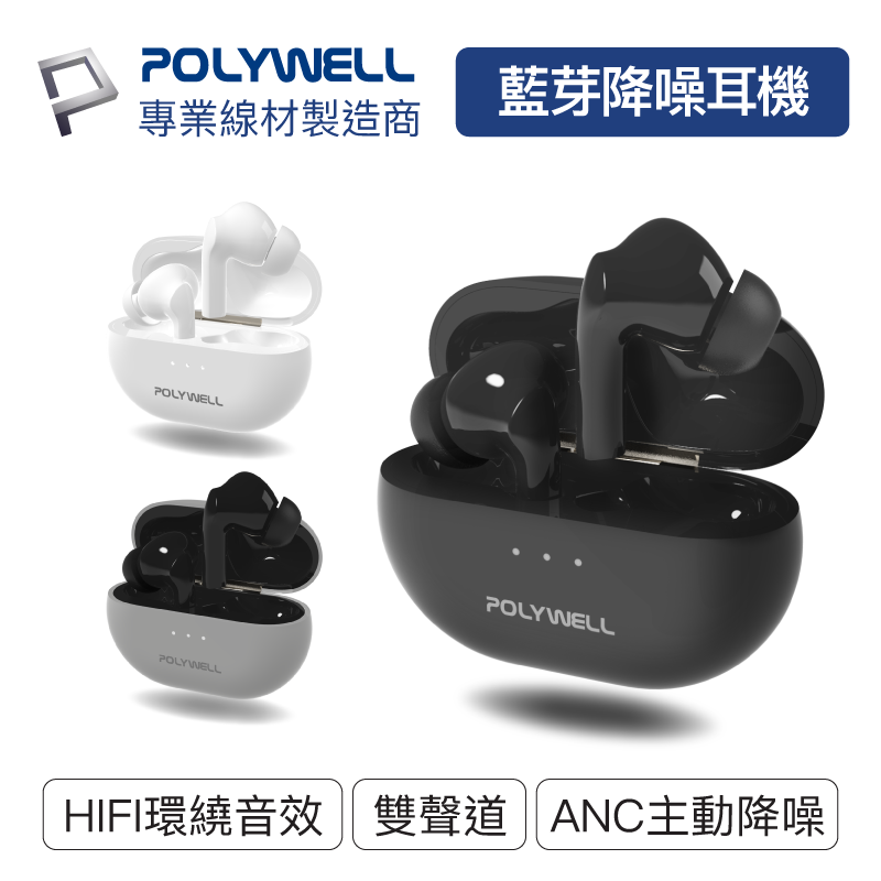 (現貨) 寶利威爾 無線藍芽主動式降噪耳機 高質感音效 耳機觸控式操作 USB-C充電倉設計 POLYWELL