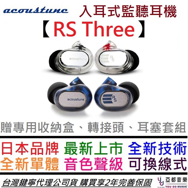 分期免運 贈耳塞組/收納盒/鍍金轉接頭 Acoustune RS3 RS Three 入耳式 監聽耳機 公司貨 兩年保固