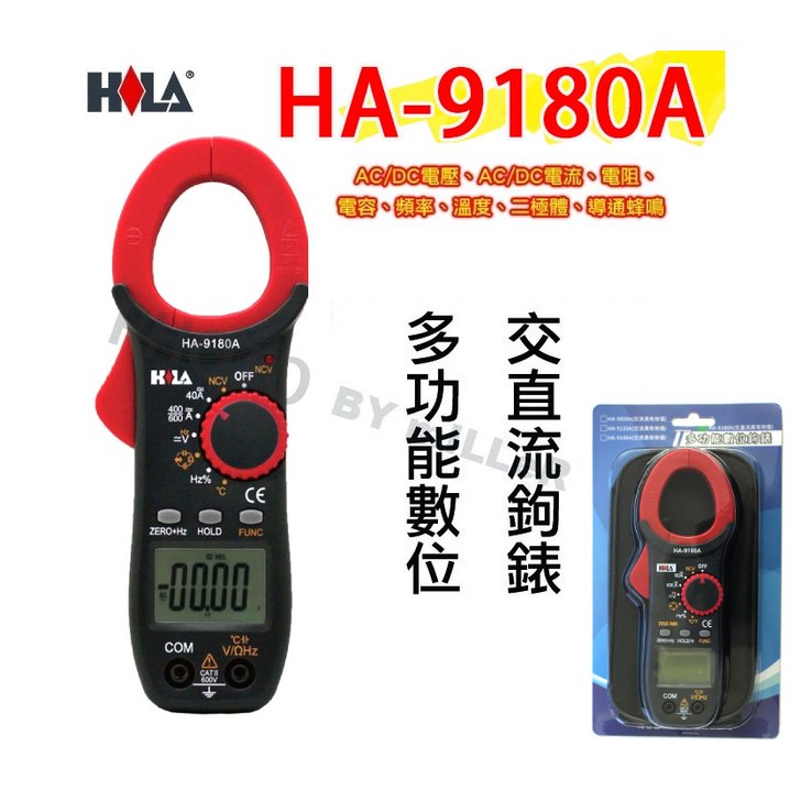 【米勒線上購物】海碁 HILA HA-9180A 多功能數位交直流鉤錶 電錶