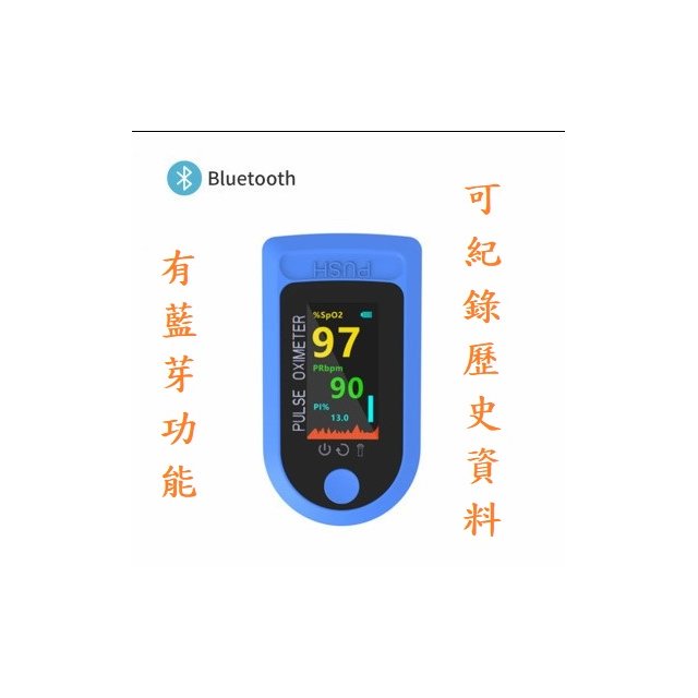 [藍芽款] PI指尖式LED 血氧儀 血氧飽和度 脈搏心律監測儀 便攜指夾式 血氧機