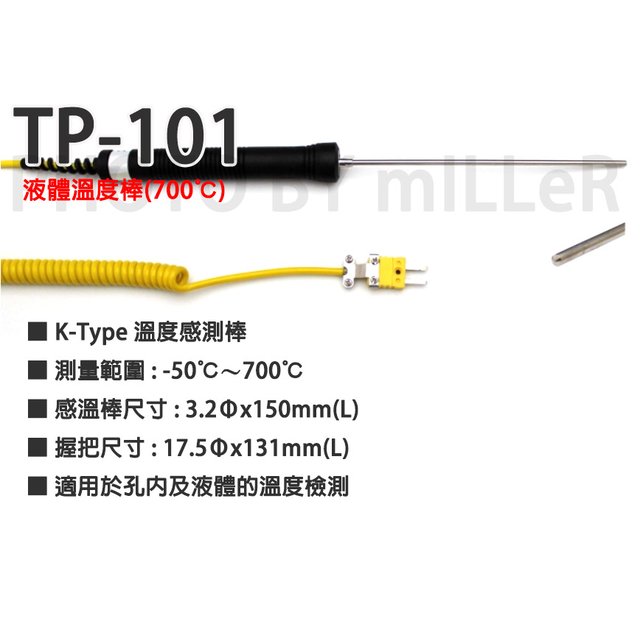 【米勒線上購物】海碁 HILA 測溫棒 溫度棒 K-Type TP-101 液體溫度棒 700℃