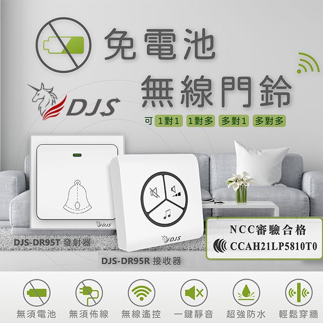 【一對二】DJS-DR95免電池無線門鈴【台灣NCC合格認證】【自發電】【無線電鈴】