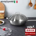 【SERAFINO ZANI】神戶系列不鏽鋼長柄炒鍋32cm