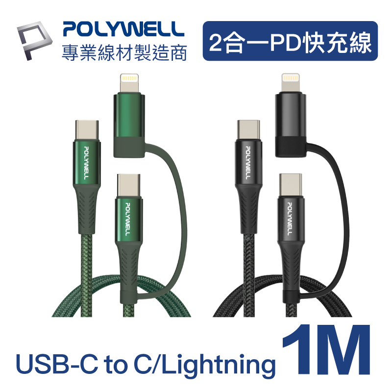 (現貨) 寶利威爾 二合一PD編織快充線 USB-C+Lightning 1米 適用安卓蘋果 POLYWELL