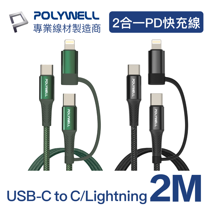 (現貨) 寶利威爾 二合一PD編織快充線 USB-C+Lightning 2米 適用安卓蘋果 POLYWELL