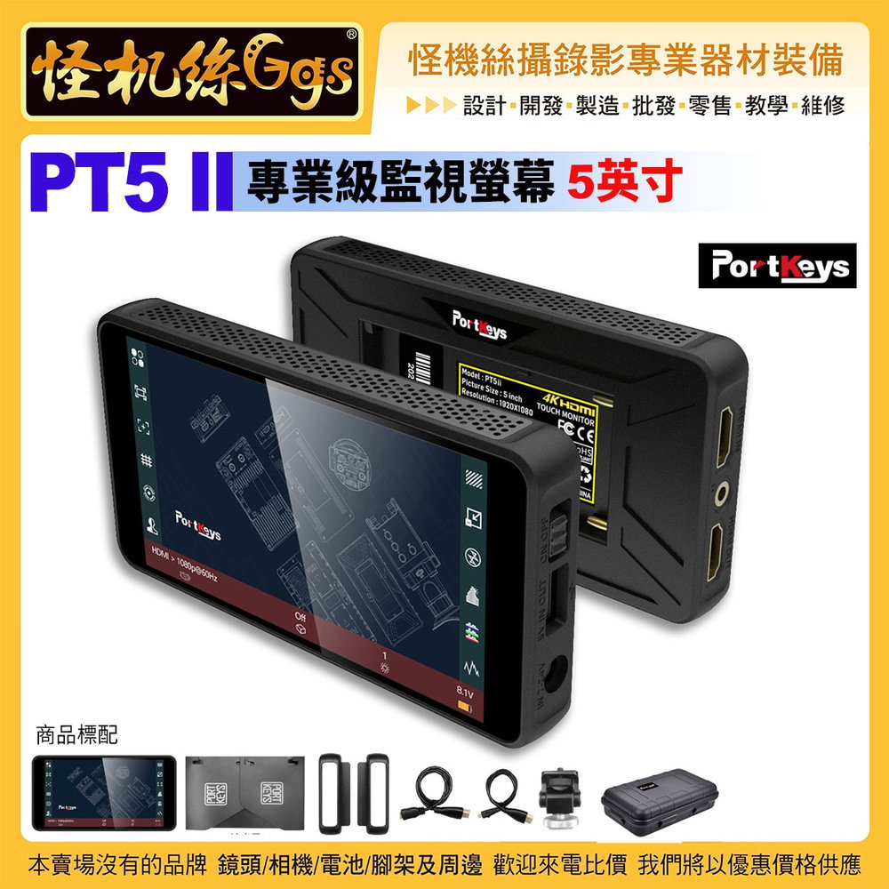 怪機絲 PortKeys PT5 II 專業級監視螢幕 5 4K30P HDMI 全屏觸控 單反微單螢幕直播攝錄影