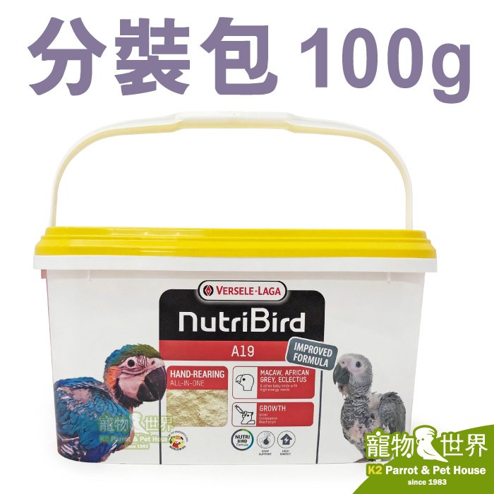 《寵物鳥世界》比利時凡賽爾 歐樂斯Nutribird A19 幼鳥奶粉(分裝包/100G)│鸚鵡 雛鳥營養素 CC137