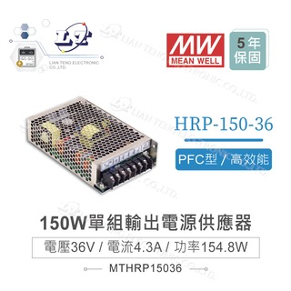 『堃喬』MW明緯 HRP-150-36 單組輸出 36V / 4.3A / 154.8W 電源供應器 PFC 開關電源 變壓器
