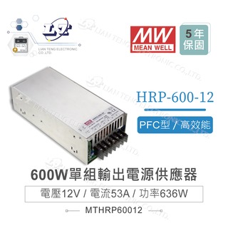 『堃喬』MW明緯 HRP-600-12 單組輸出 12V / 53A / 636W 電源供應器 PFC 開關電源 變壓器