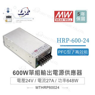 『堃喬』MW明緯 HRP-600-24 單組輸出 24V / 27A / 648W 電源供應器 PFC 開關電源 變壓器