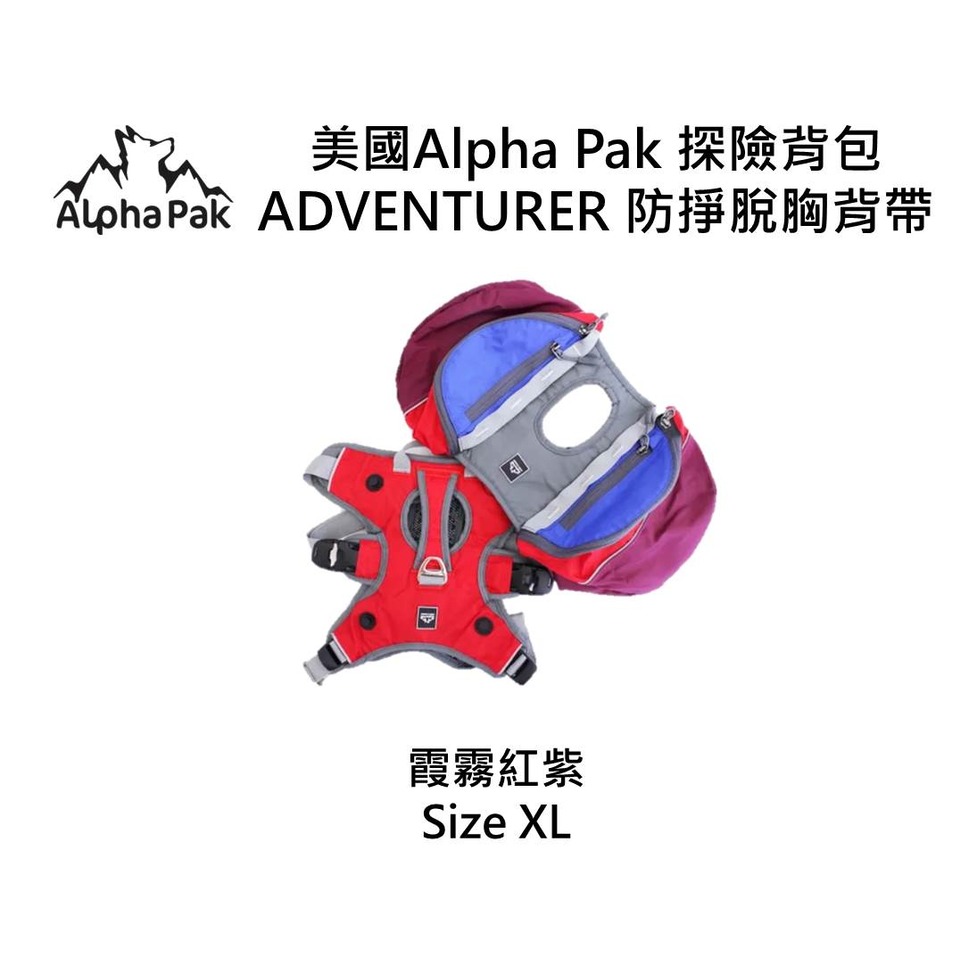 美國Alpha Pak 探險背包 ADVENTURER 防掙脫胸背帶 / 霞霧紅紫/XL