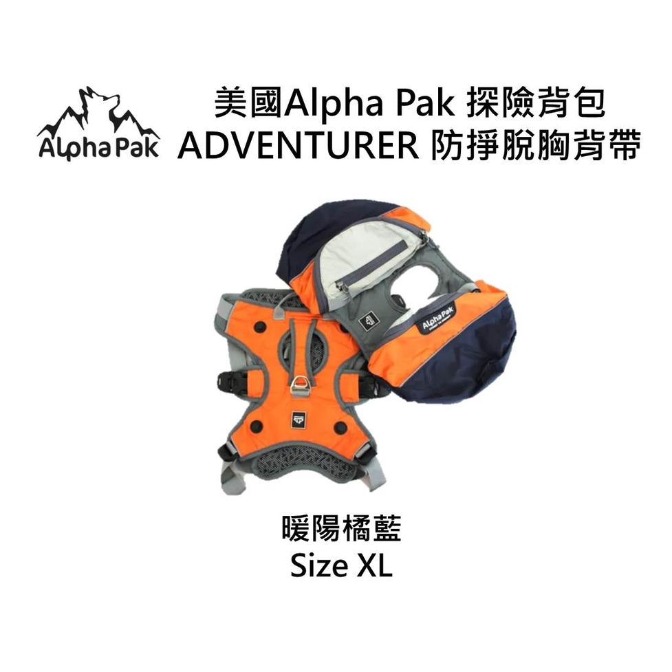 美國Alpha Pak 探險背包 ADVENTURER 防掙脫胸背帶 /暖陽橘藍/XL