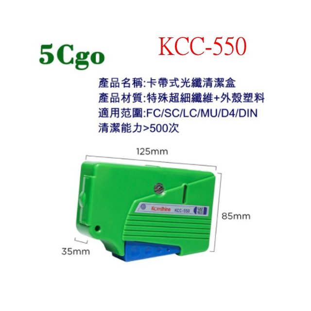 5Cgo 二個-KomShine光纖清潔盒KCC-550卡帶式光纖跳線端面清潔器 FC SC LC 含稅開發票