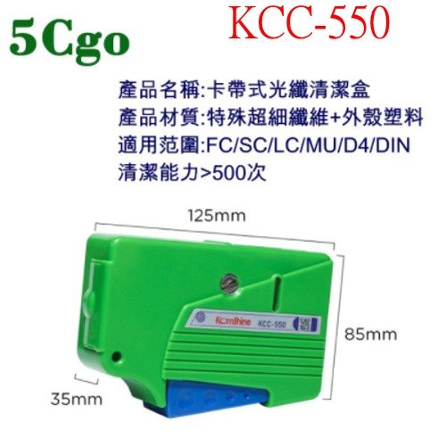 5 cgo 二個 komshine 光纖清潔盒 kcc 550 卡帶式光纖跳線端面清潔器 fc sc lc 含稅開發票