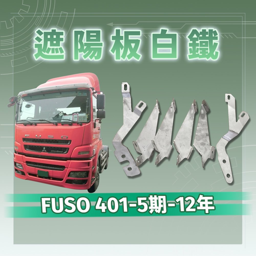 【承毅車材】FUSO F401-5期-12年 遮陽板支架-白鐵