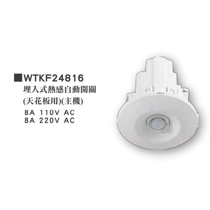國際牌～天花板用,熱感自動開關WTKF24816, (主機)