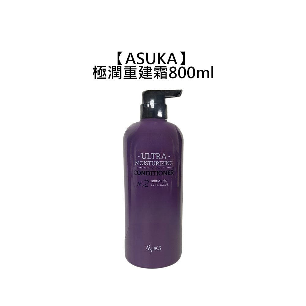 【魅惑堤緹🚀】ASUKA 極潤系列 重建霜 800ml 髮油 潤絲 洗髮 沖洗 護髮 護髮素 公司貨