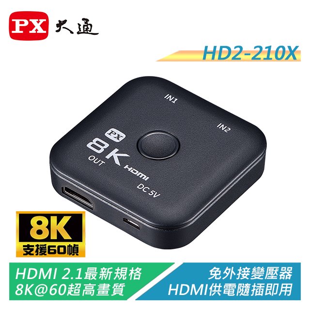 【電子超商】PX大通 HD2-210X 8K HDMI 二進一出切換器 電競專用 一鍵快速切換 免外接電源