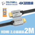 POLYWELL HDMI 2.0 Premium 4K 協會認證 鋅合金編織線 2M