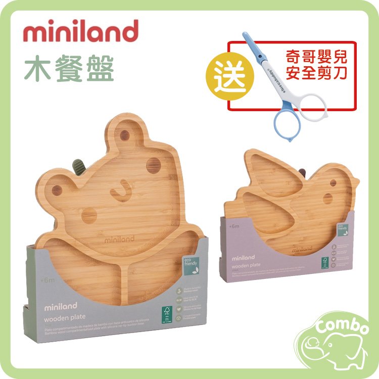 西班牙 Miniland木餐盤 青蛙 小鳥 【送 奇哥嬰兒安全剪刀】
