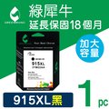 【綠犀牛】for HP 黑色 NO.915XL (3YM22AA) 高容量環保墨水匣
