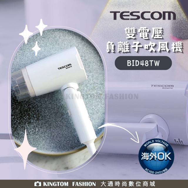 【贈 康定滋養洗髮乳 體驗包2入】 TESCOM BID48TW BID48 雙電壓負離子吹風機 吹風機