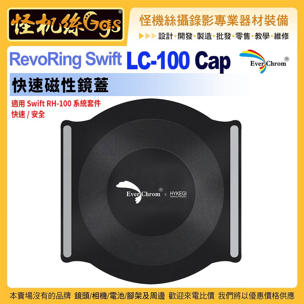 怪機絲 EverChrom彩宣 RevoRing Swift LC-100 Cap 快速磁性鏡蓋 Swift RH-100