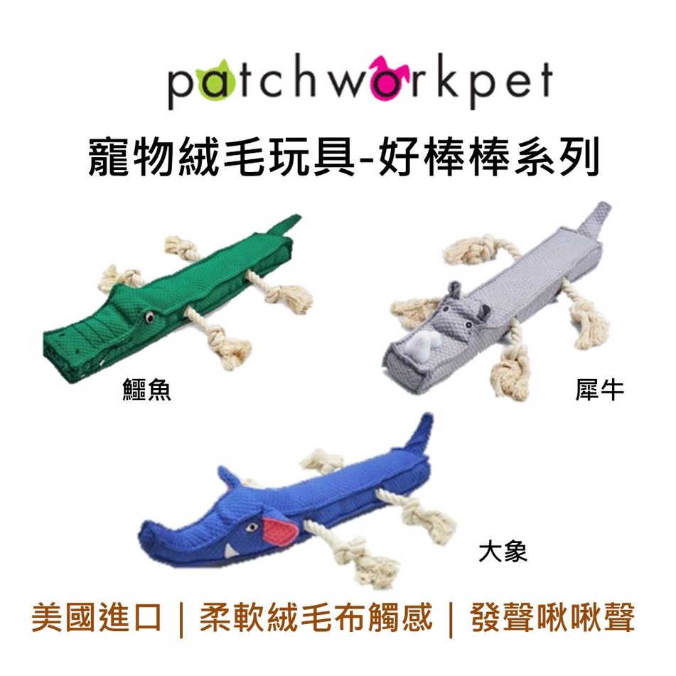 美國 Patchwork 好棒棒寵物玩具 動物 布偶 寵物玩偶 寵物娃娃 鱷魚 犀牛 啾啾聲 拉扯 狗玩具