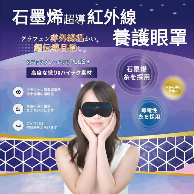 【現貨】 日本石墨烯磁石能量眼罩 眼罩 石墨烯眼罩 睡眠眼罩 遮光眼罩 眼罩睡眠 磁石眼罩 睡覺眼罩 助眠眼罩 舒眠眼罩
