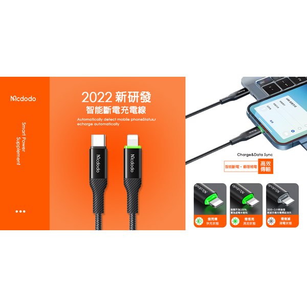 Mcdodo type-c to lightning/iphone/PD智能斷電充電線傳輸線快充線 飛速系列 1.2M for iphone14 及iphone系列手機