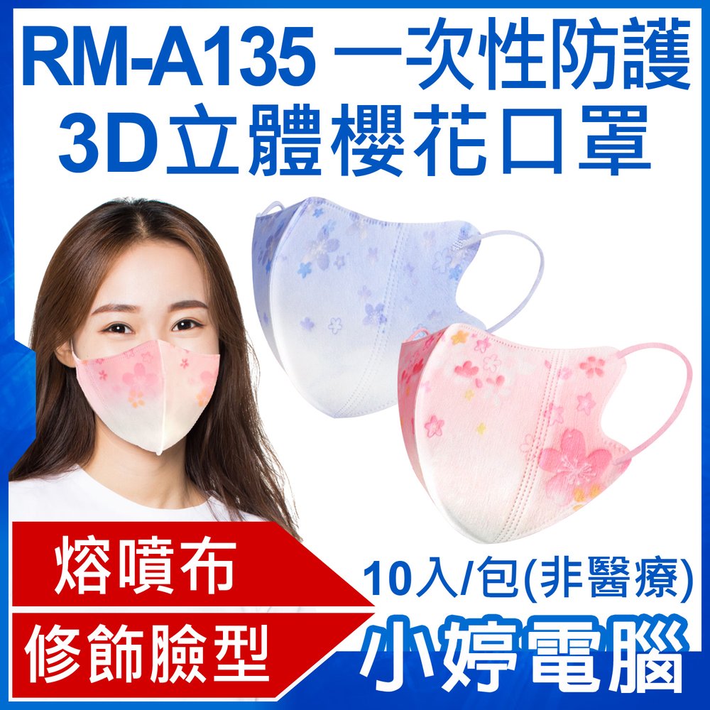 【小婷電腦＊口罩】全新 送面罩1片 RM-A135 一次性防護3D立體櫻花口罩10入/包 3層過濾 修飾臉型 (非醫療)