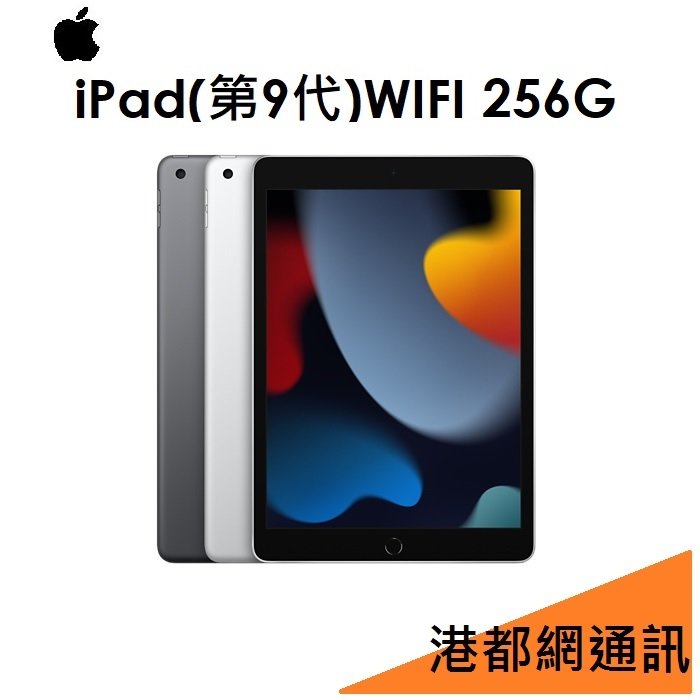 【原廠公司貨】蘋果 APPLE iPad 9th 10.2 吋（第9代）平板 256G（WIFI 版）IPAD9 2021