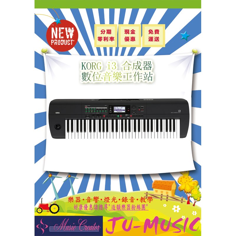 造韻樂器音響- JU-MUSIC - KORG i3 合成器 數位音樂工作站 附琴袋.+琴架 電子琴