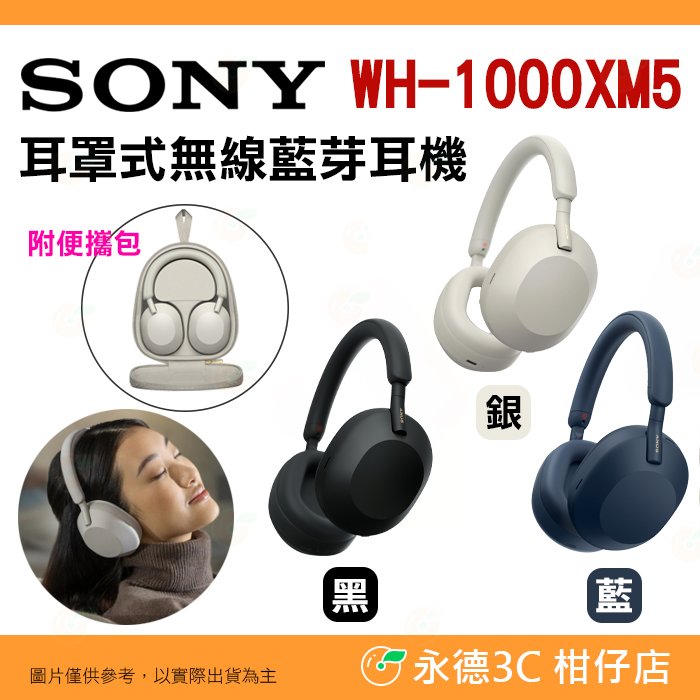 附便攜包 SONY WH-1000XM5 耳罩式 無線藍牙耳機 台灣索尼公司貨 自動降噪 超高續航