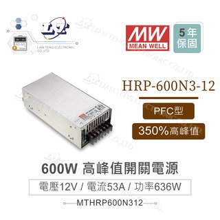 『堃喬』MW明緯 HRP-600N3-12 高峰值 開關電源 單組輸出 12V/53A/636W 具PFC 電源供應器 變壓器